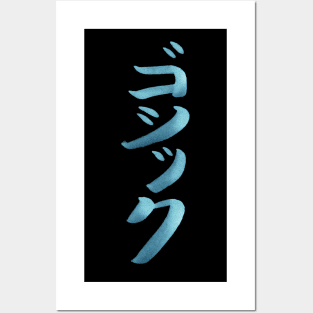 Gothic (Style) - In Japanese - Katakana Writing Posters and Art